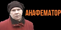 Анафематор